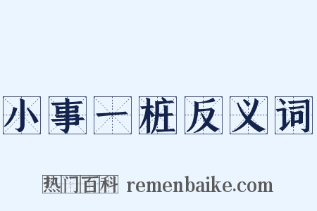 小事一桩反义词是什么意思的图片
